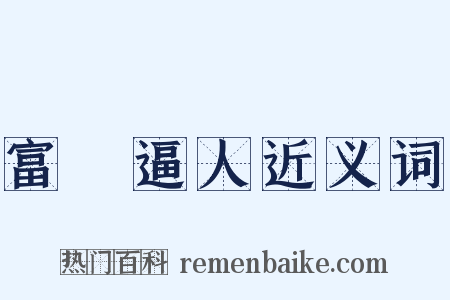 富貴逼人近义词是什么意思的图片